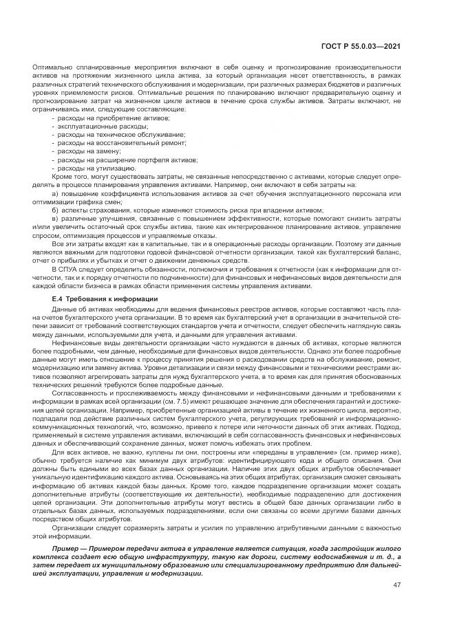 ГОСТ Р  55.0.03-2021, страница 53