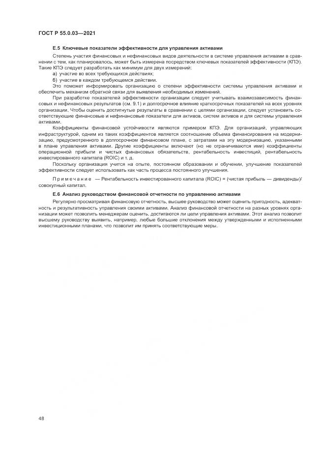 ГОСТ Р  55.0.03-2021, страница 54