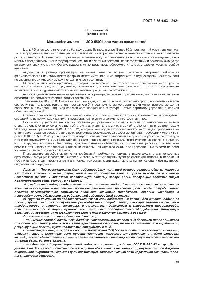 ГОСТ Р  55.0.03-2021, страница 55