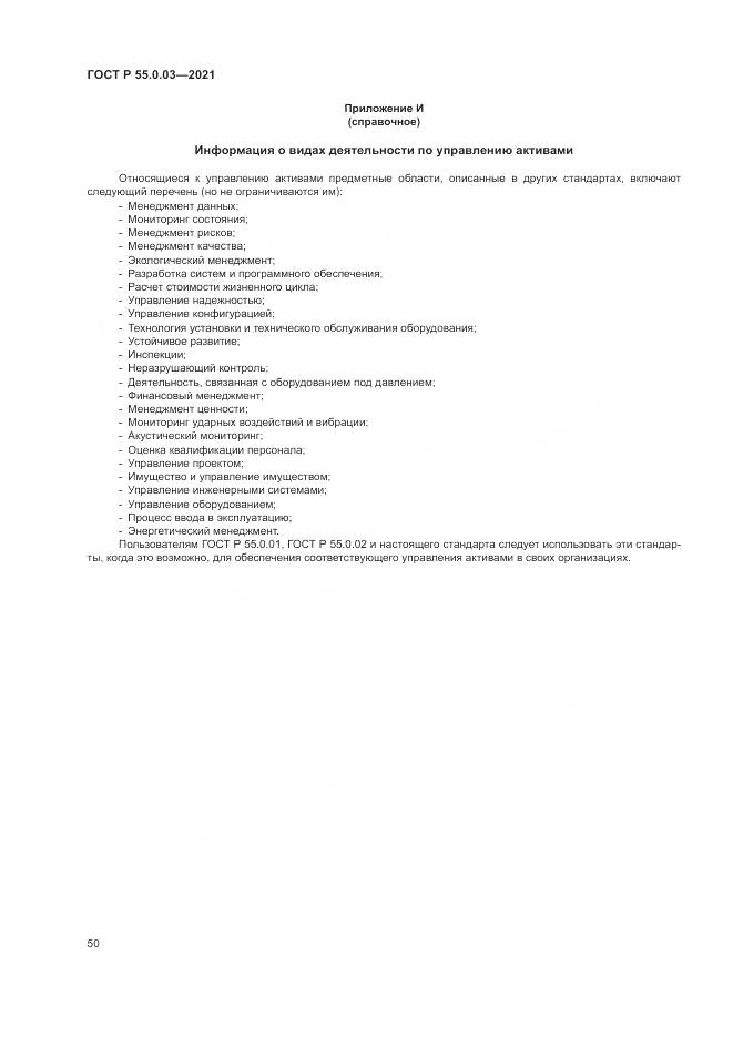 ГОСТ Р  55.0.03-2021, страница 56