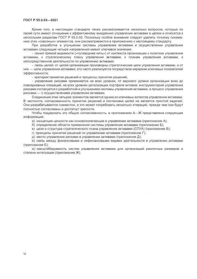 ГОСТ Р  55.0.03-2021, страница 6