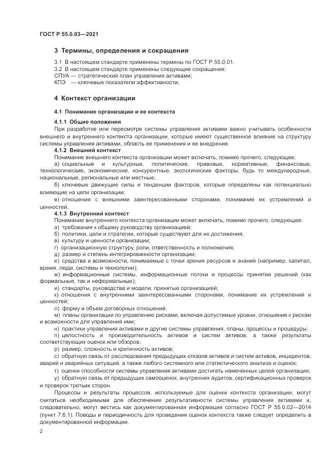 ГОСТ Р  55.0.03-2021, страница 8
