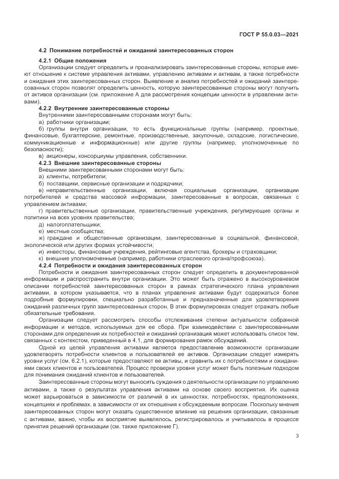 ГОСТ Р  55.0.03-2021, страница 9