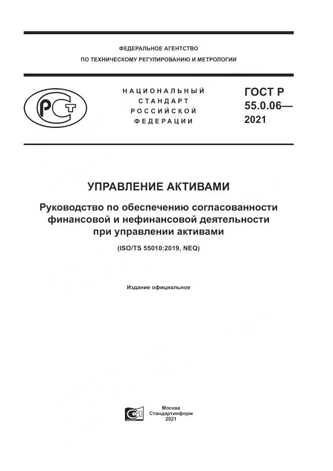 ГОСТ Р  55.0.06-2021, страница 1