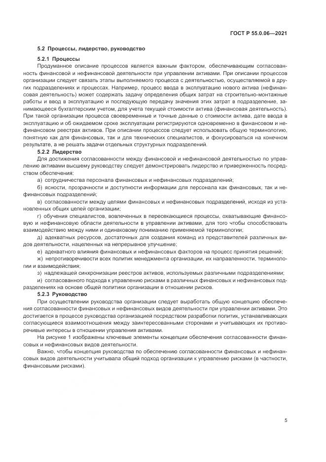 ГОСТ Р  55.0.06-2021, страница 10