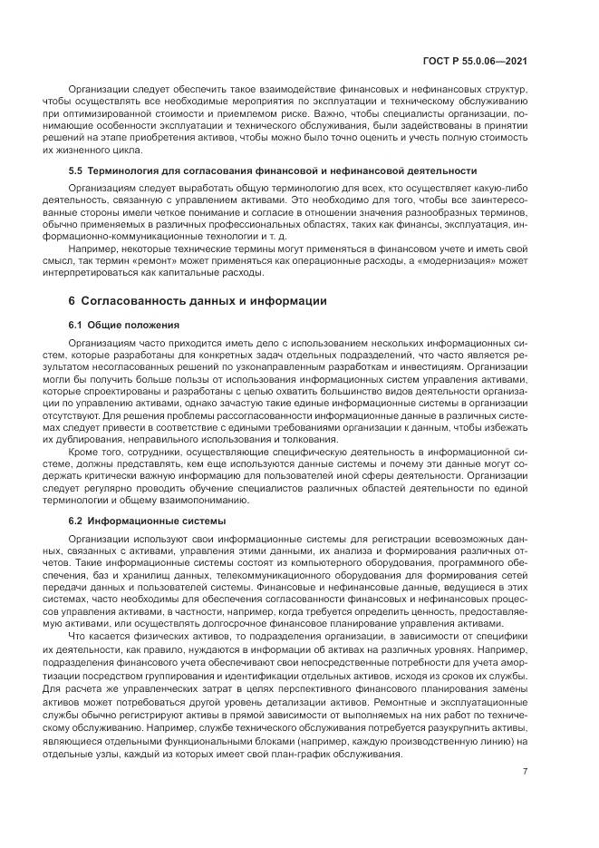 ГОСТ Р  55.0.06-2021, страница 12