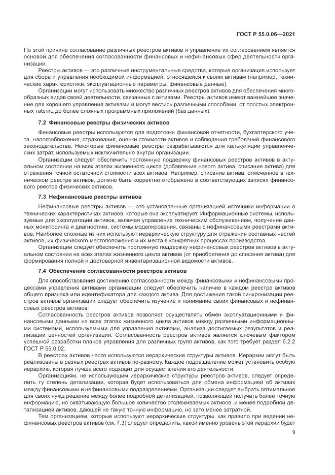 ГОСТ Р  55.0.06-2021, страница 14