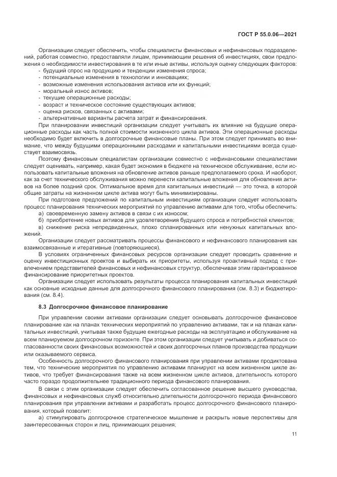 ГОСТ Р  55.0.06-2021, страница 16