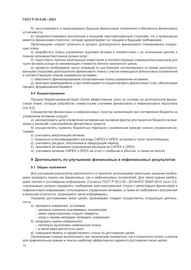 ГОСТ Р  55.0.06-2021, страница 17