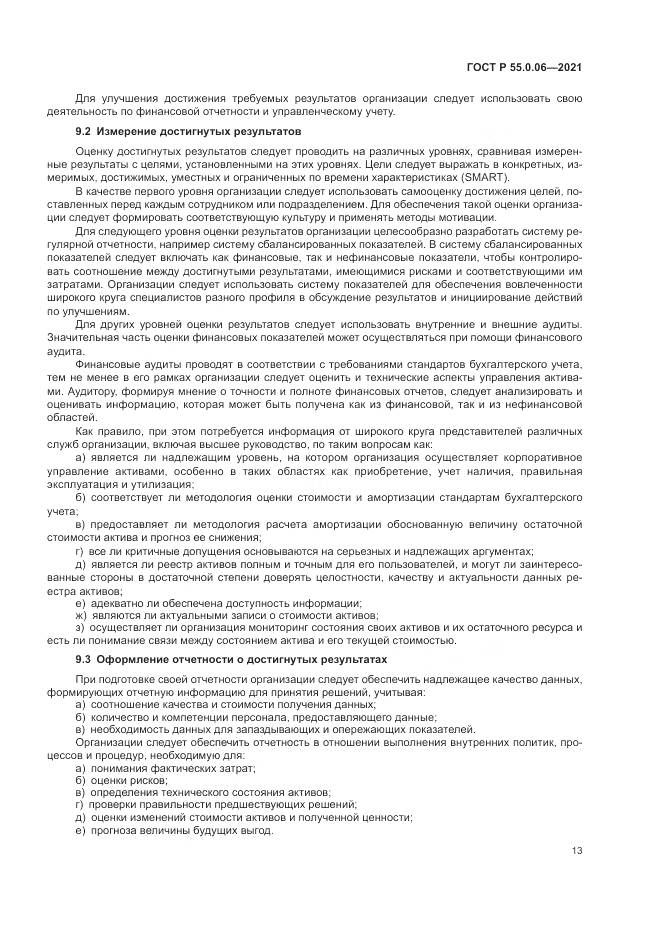 ГОСТ Р  55.0.06-2021, страница 18