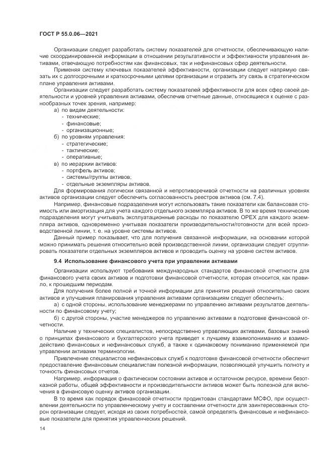 ГОСТ Р  55.0.06-2021, страница 19