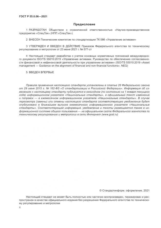 ГОСТ Р  55.0.06-2021, страница 2