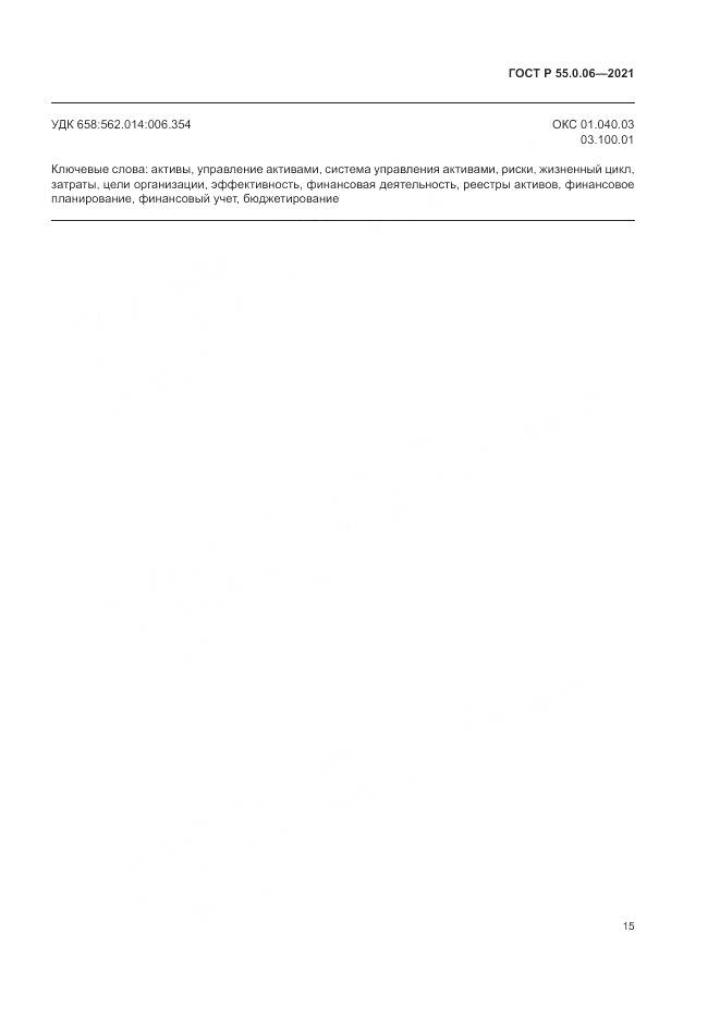 ГОСТ Р  55.0.06-2021, страница 20