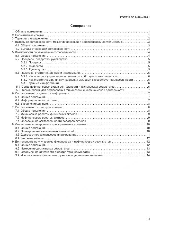 ГОСТ Р  55.0.06-2021, страница 3