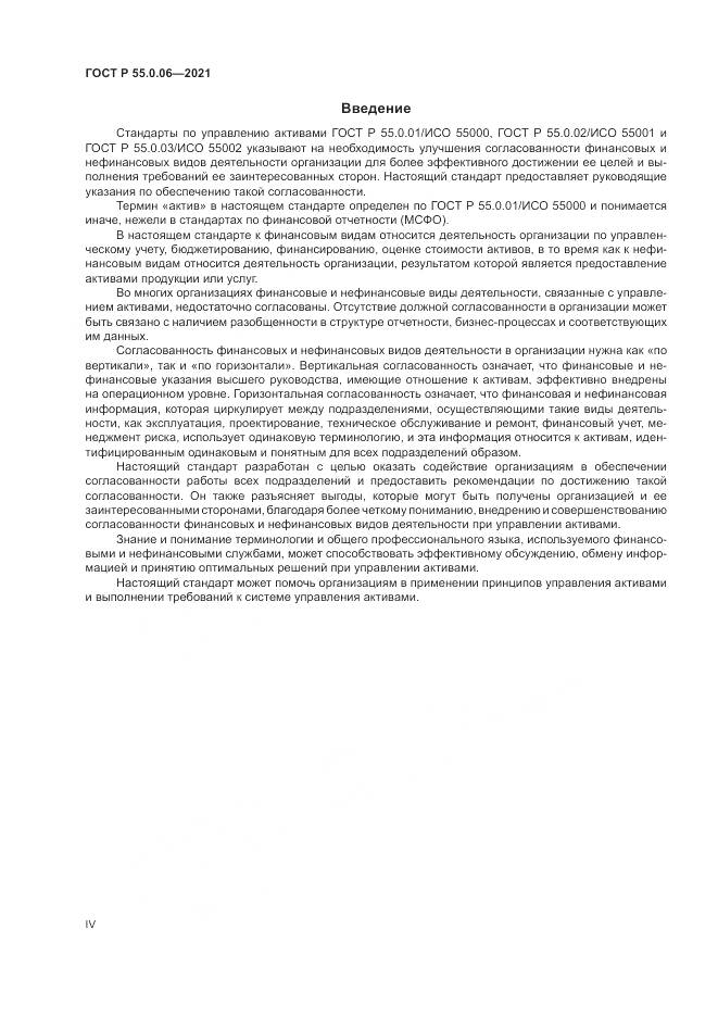 ГОСТ Р  55.0.06-2021, страница 4