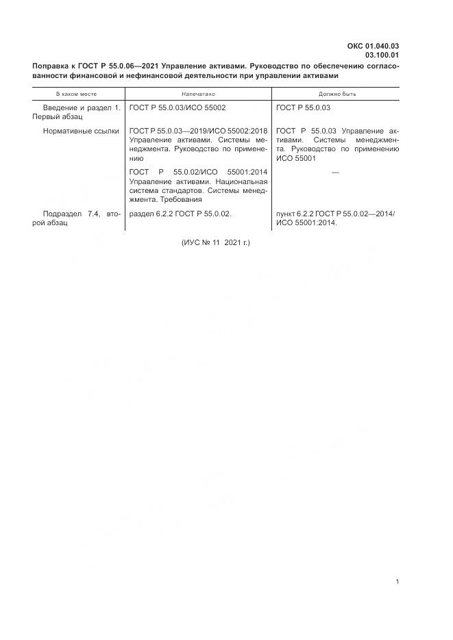 ГОСТ Р  55.0.06-2021, страница 5