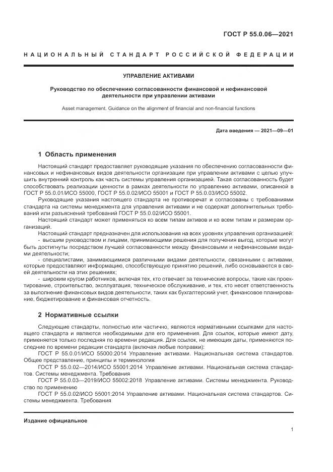 ГОСТ Р  55.0.06-2021, страница 6