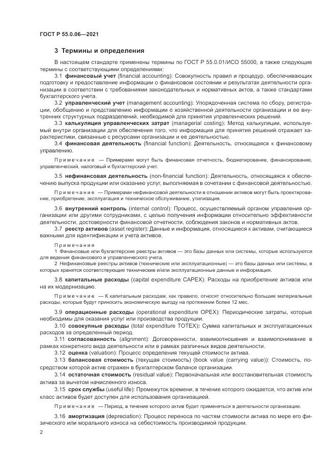 ГОСТ Р  55.0.06-2021, страница 7