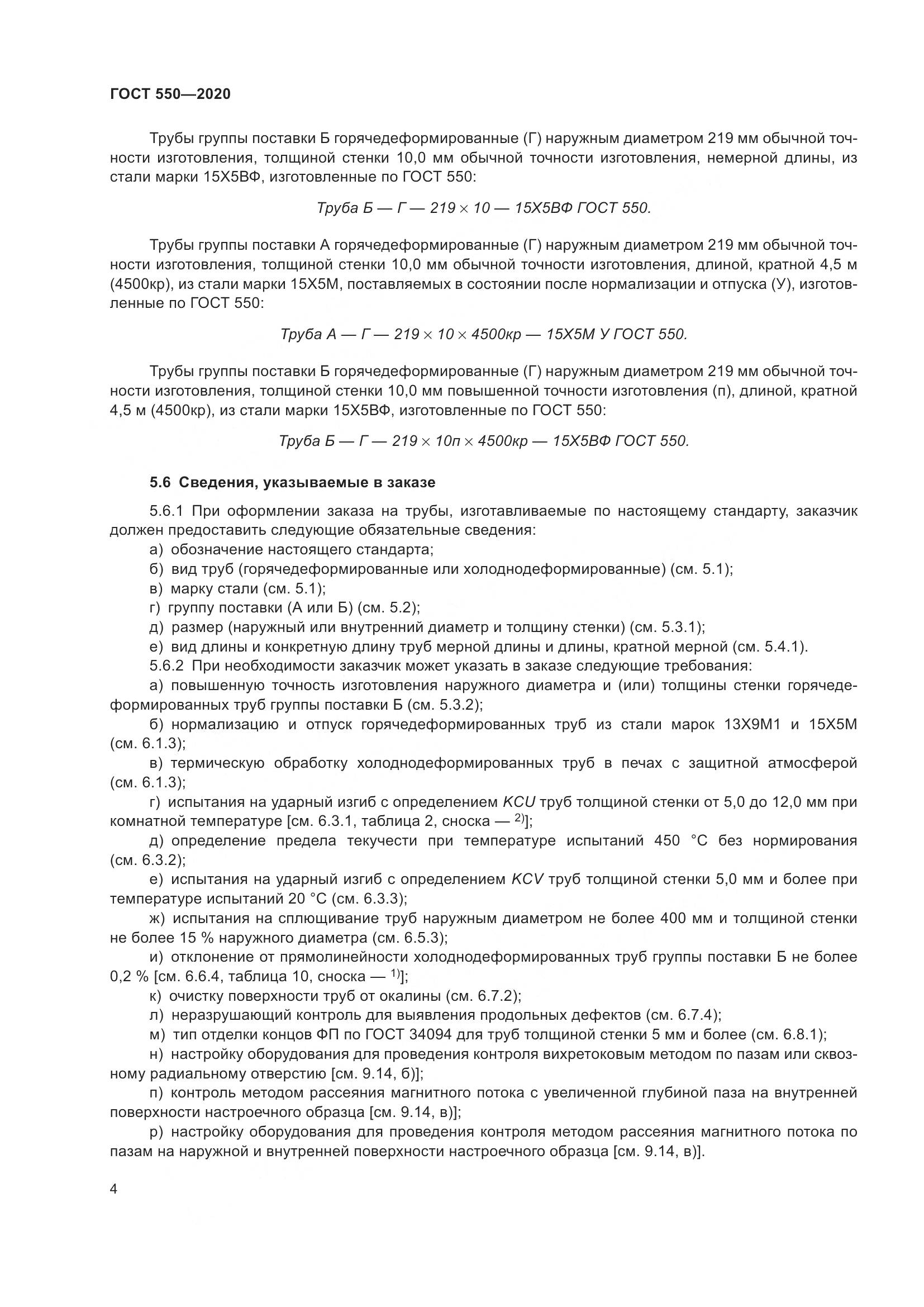 ГОСТ 550-2020, страница 10