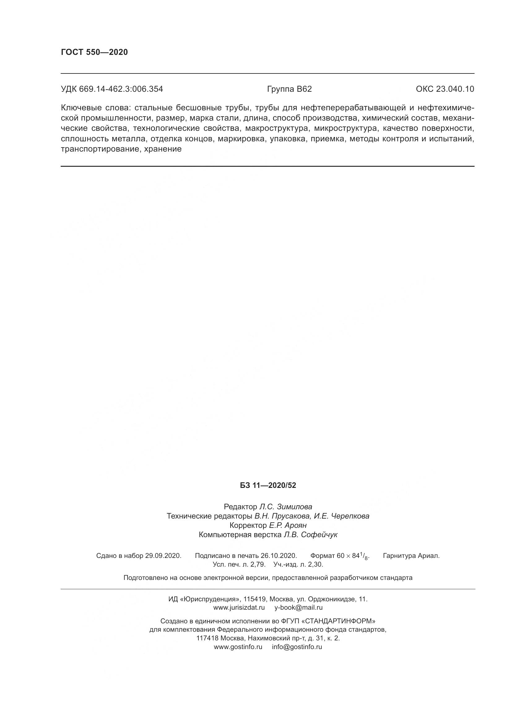 ГОСТ 550-2020, страница 26