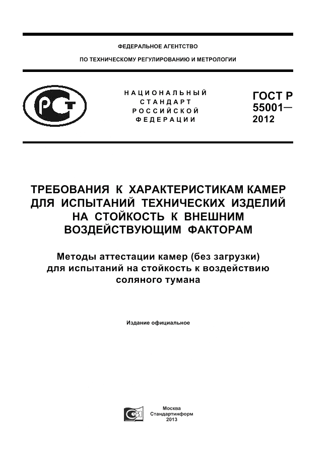 ГОСТ Р 55001-2012, страница 1
