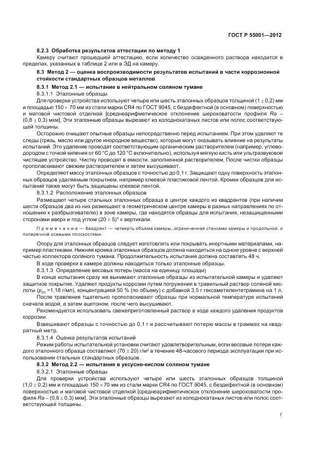 ГОСТ Р 55001-2012, страница 11