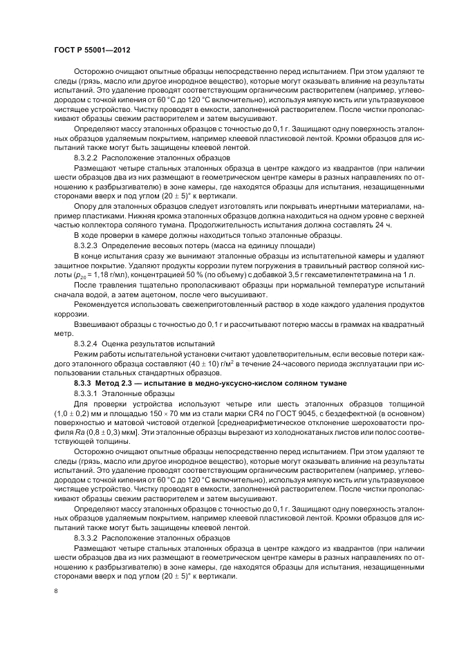 ГОСТ Р 55001-2012, страница 12