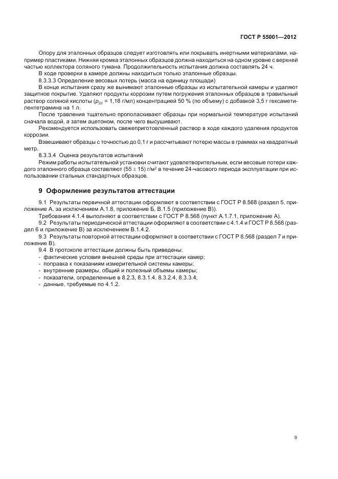 ГОСТ Р 55001-2012, страница 13