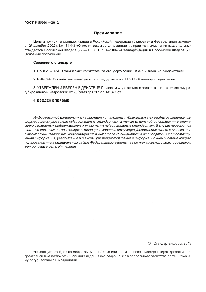 ГОСТ Р 55001-2012, страница 2