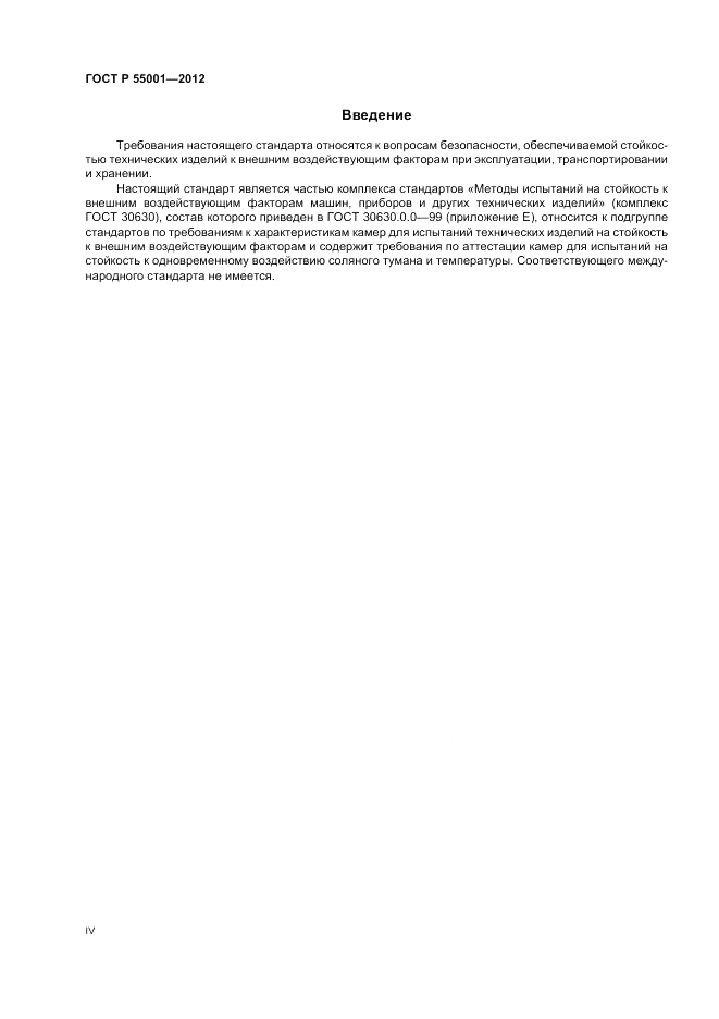 ГОСТ Р 55001-2012, страница 4