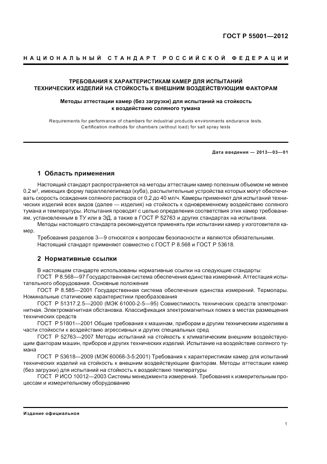 ГОСТ Р 55001-2012, страница 5