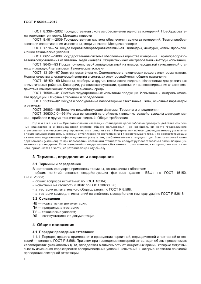 ГОСТ Р 55001-2012, страница 6
