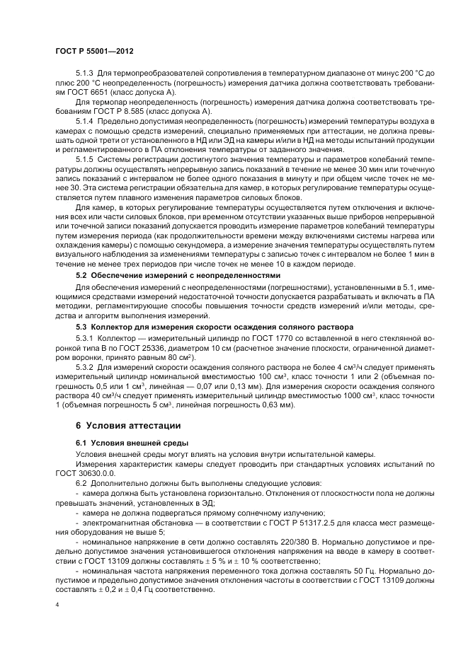 ГОСТ Р 55001-2012, страница 8