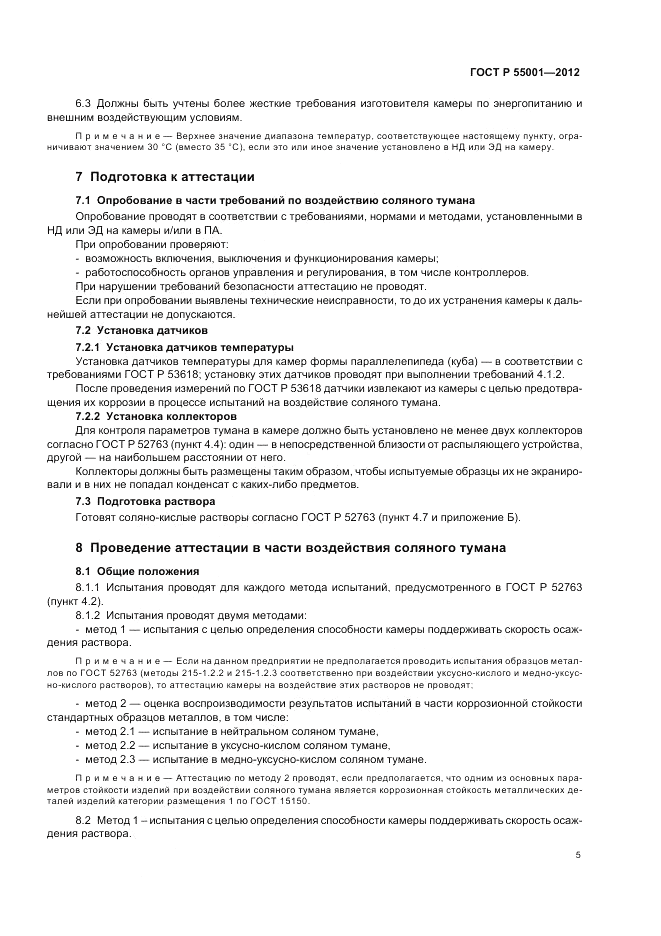 ГОСТ Р 55001-2012, страница 9