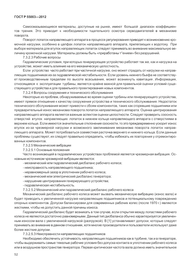 ГОСТ Р 55003-2012, страница 58