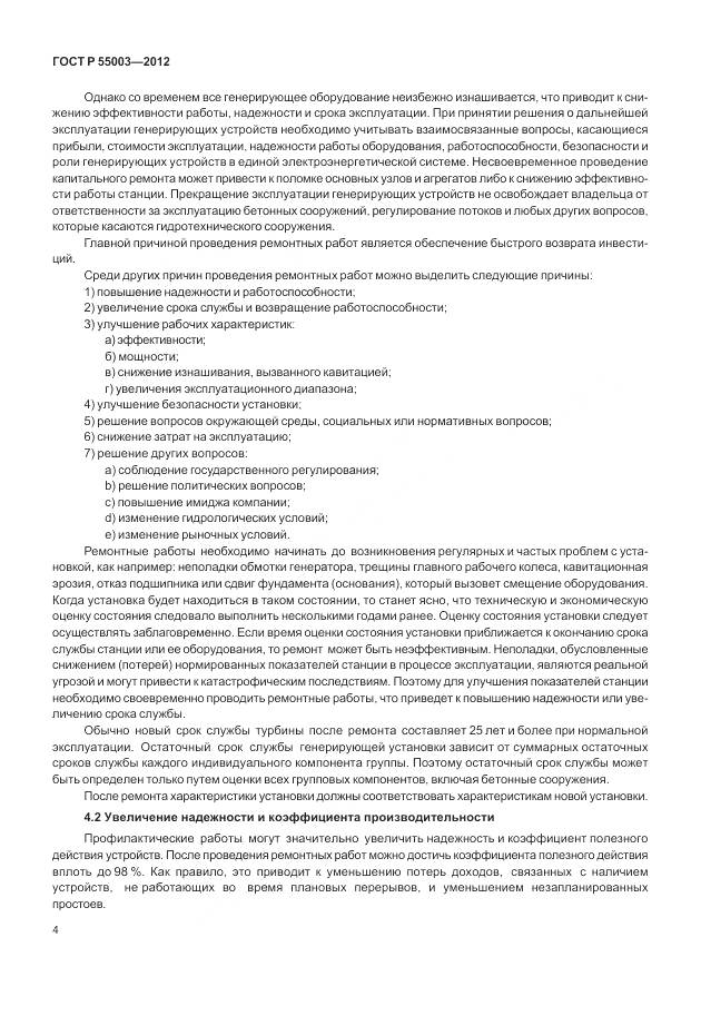 ГОСТ Р 55003-2012, страница 10