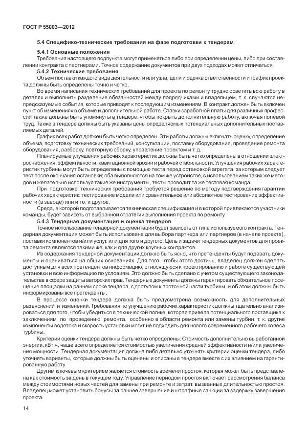 ГОСТ Р 55003-2012, страница 20