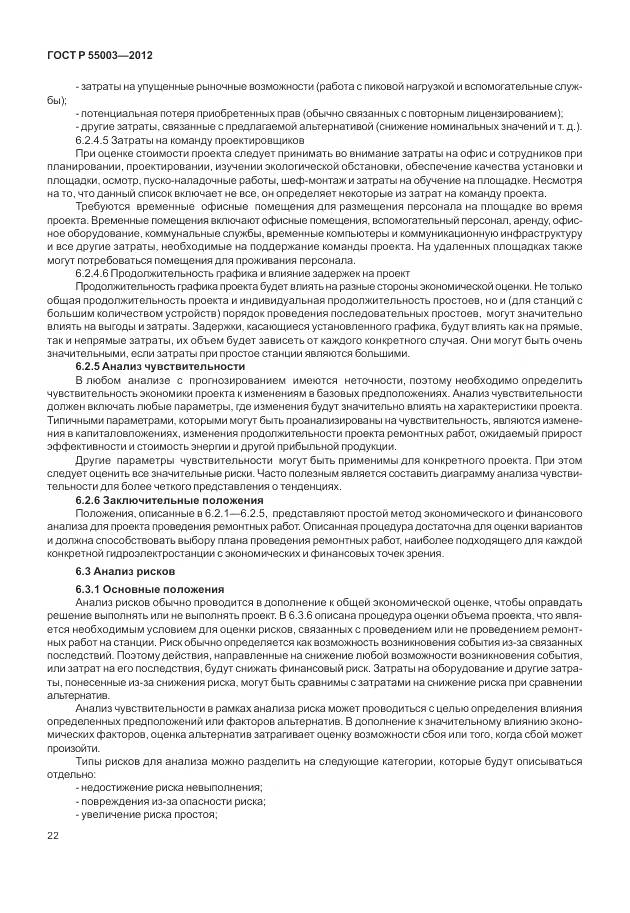 ГОСТ Р 55003-2012, страница 28