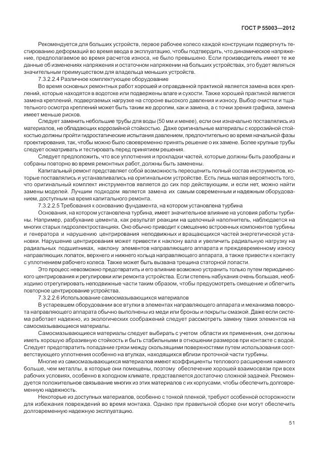 ГОСТ Р 55003-2012, страница 57