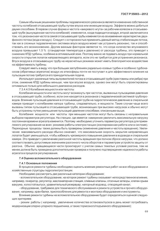 ГОСТ Р 55003-2012, страница 75