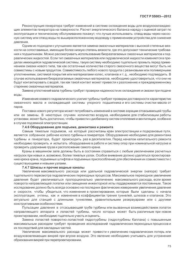 ГОСТ Р 55003-2012, страница 81