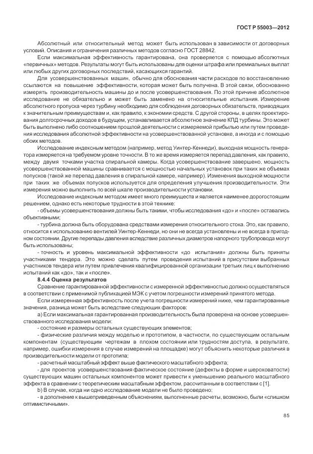 ГОСТ Р 55003-2012, страница 91