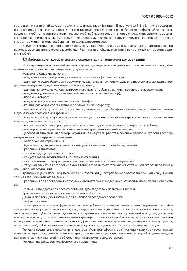 ГОСТ Р 55003-2012, страница 93