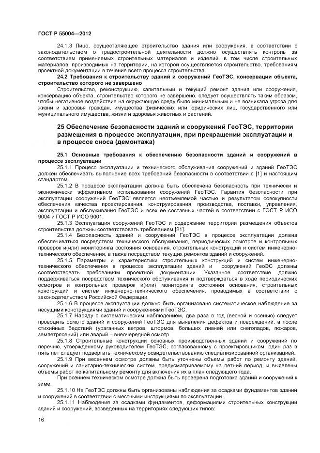 ГОСТ Р 55004-2012, страница 20