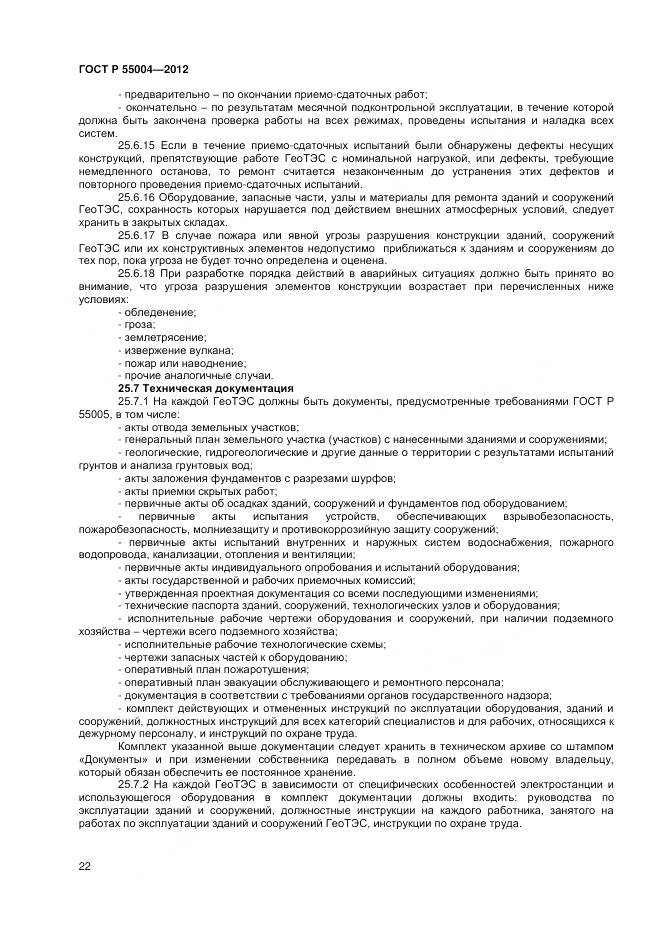 ГОСТ Р 55004-2012, страница 26