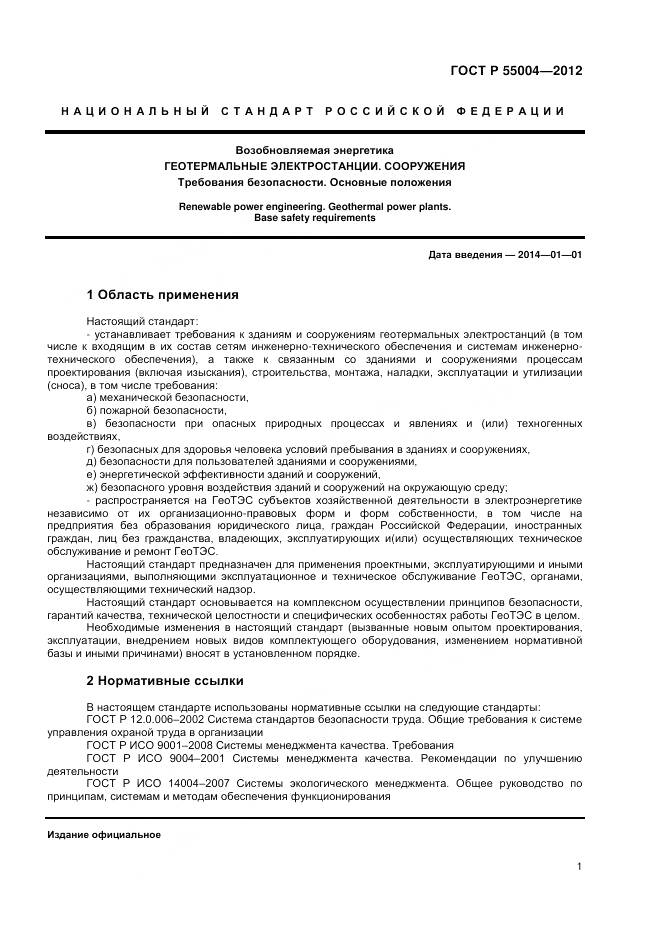 ГОСТ Р 55004-2012, страница 5