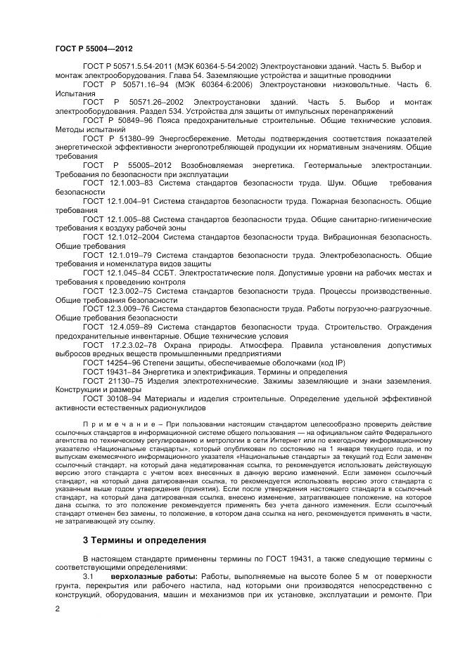 ГОСТ Р 55004-2012, страница 6