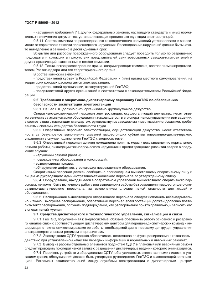 ГОСТ Р 55005-2012, страница 26