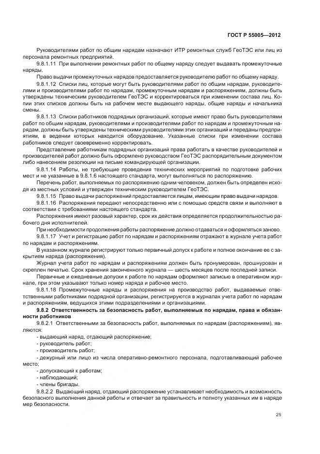 ГОСТ Р 55005-2012, страница 29