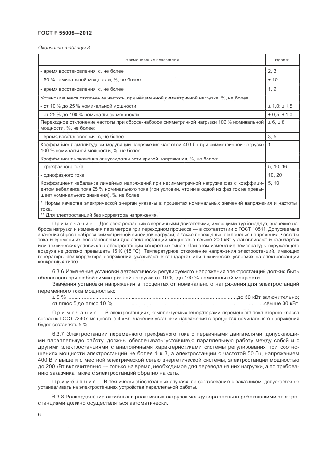 ГОСТ Р 55006-2012, страница 10